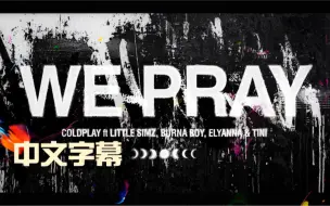 Tải video: 【Coldplay】WE PRAY (Little Simz Version) (中文字幕MV)