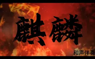 Descargar video: 早安《麒麟》和声伴奏  表演背景板