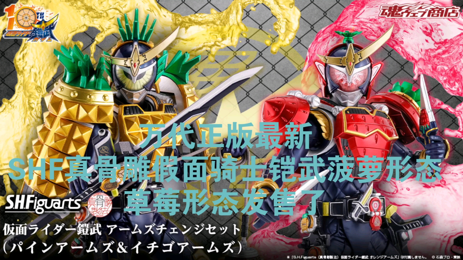 万代正版最新shf真骨雕玩具假面骑士铠武gaim菠萝形态,草莓形态巴隆