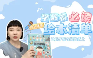 Download Video: 听我一句劝！这份3-6岁必读绘本书单值得收藏，让孩子赢在起跑线