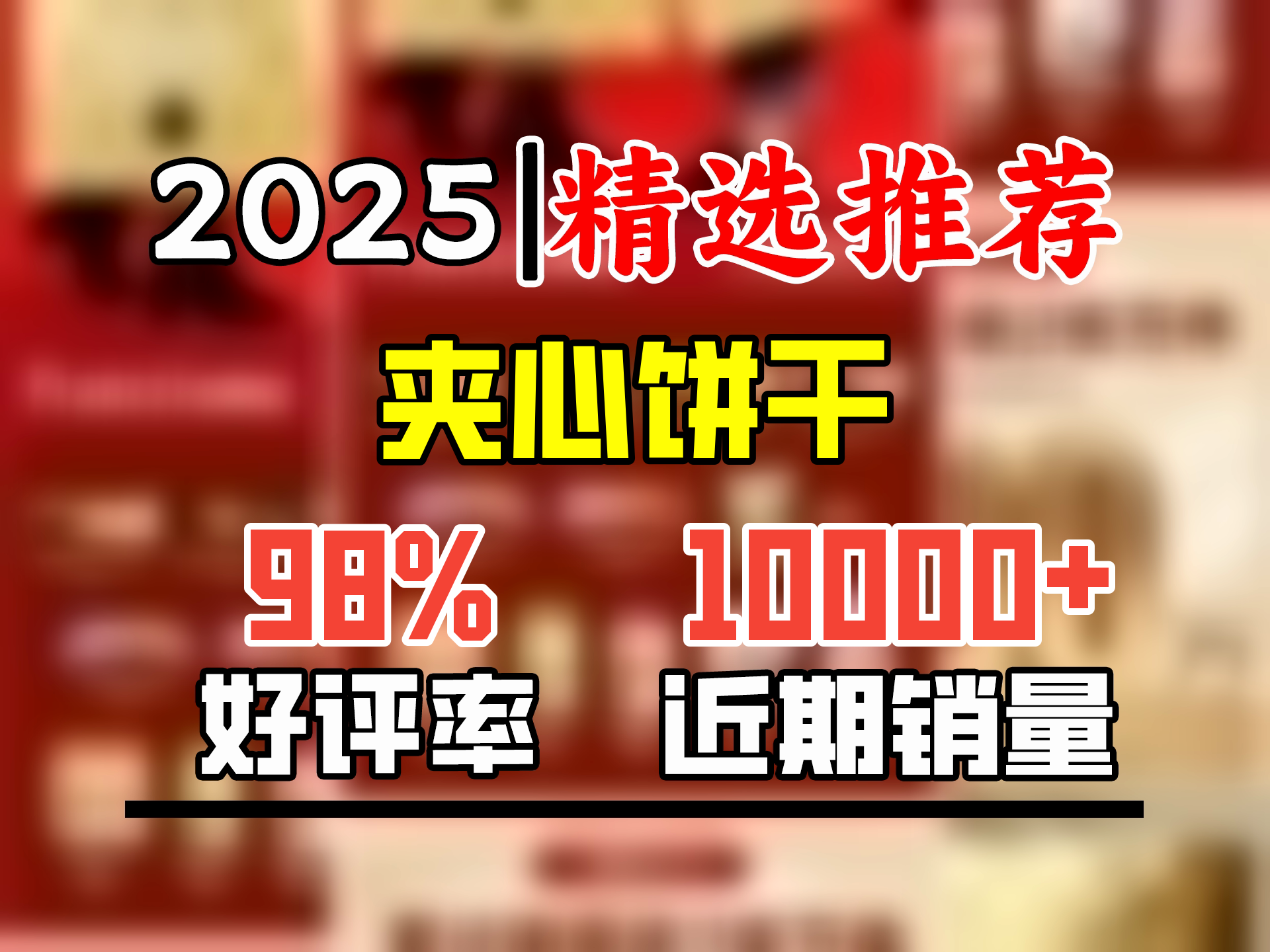 法丽兹王一博推荐礼盒 夹心曲奇饼干零食公司2025年春节年货团购礼盒 2025年多福多金礼盒2.1斤装哔哩哔哩bilibili