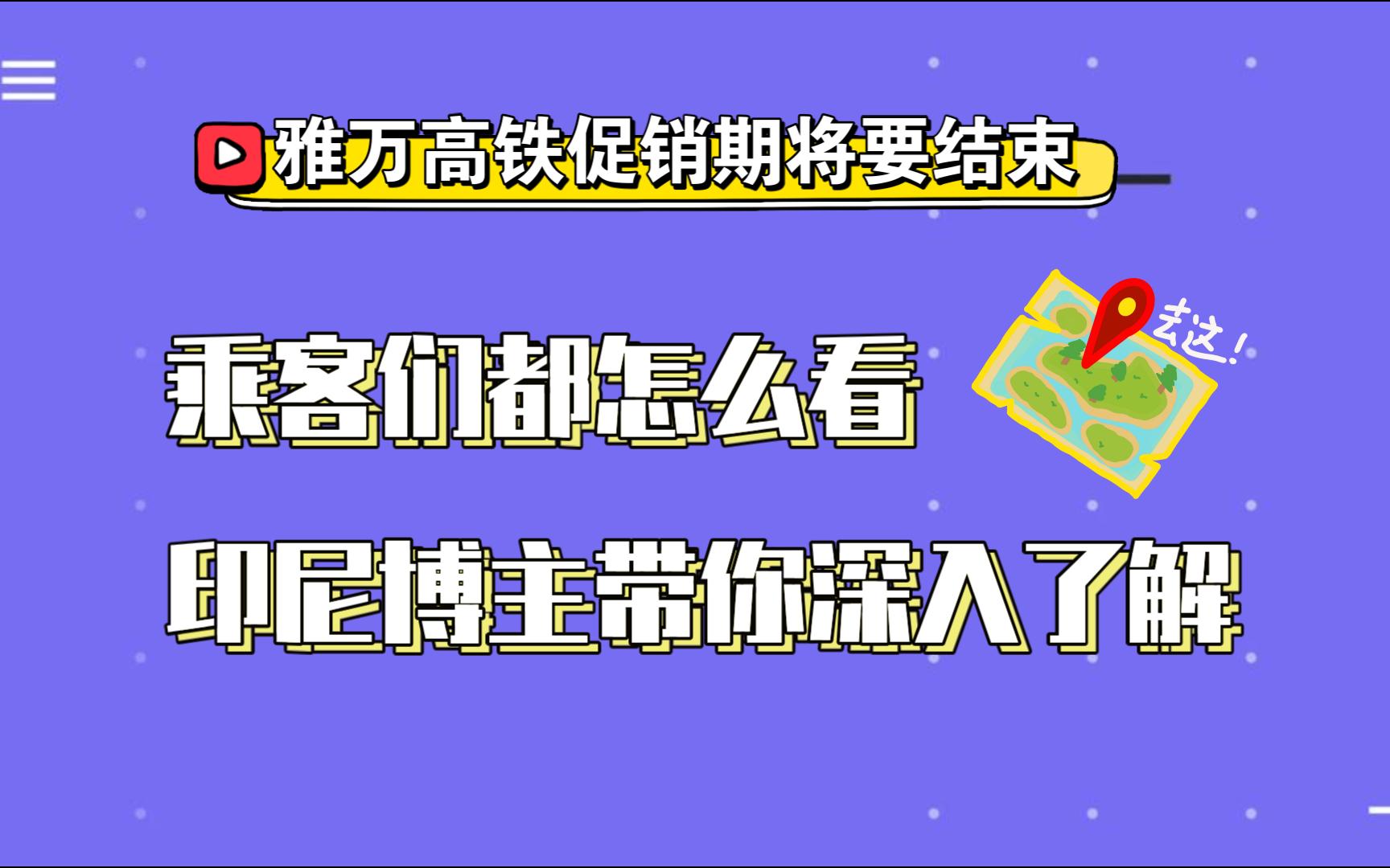 印度尼西亞:雅萬高鐵15萬印尼盾促銷價將於11月底結束,30萬印尼盾正常