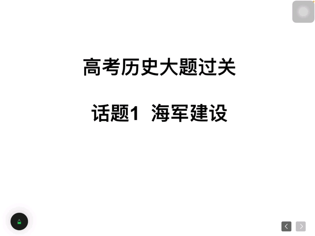 第一集 话题历史1 海军建设哔哩哔哩bilibili