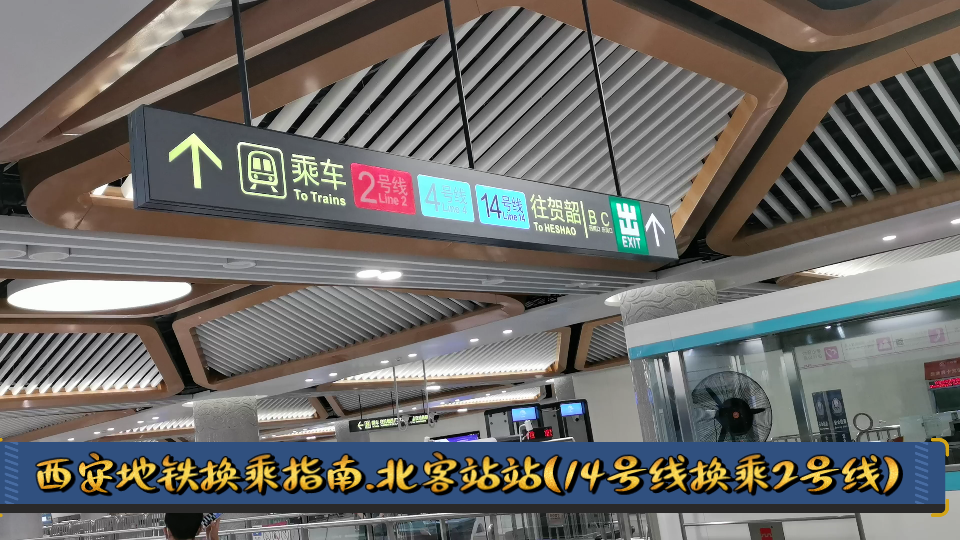 活动作品西安地铁换乘指南北客站站14号线换乘2号线
