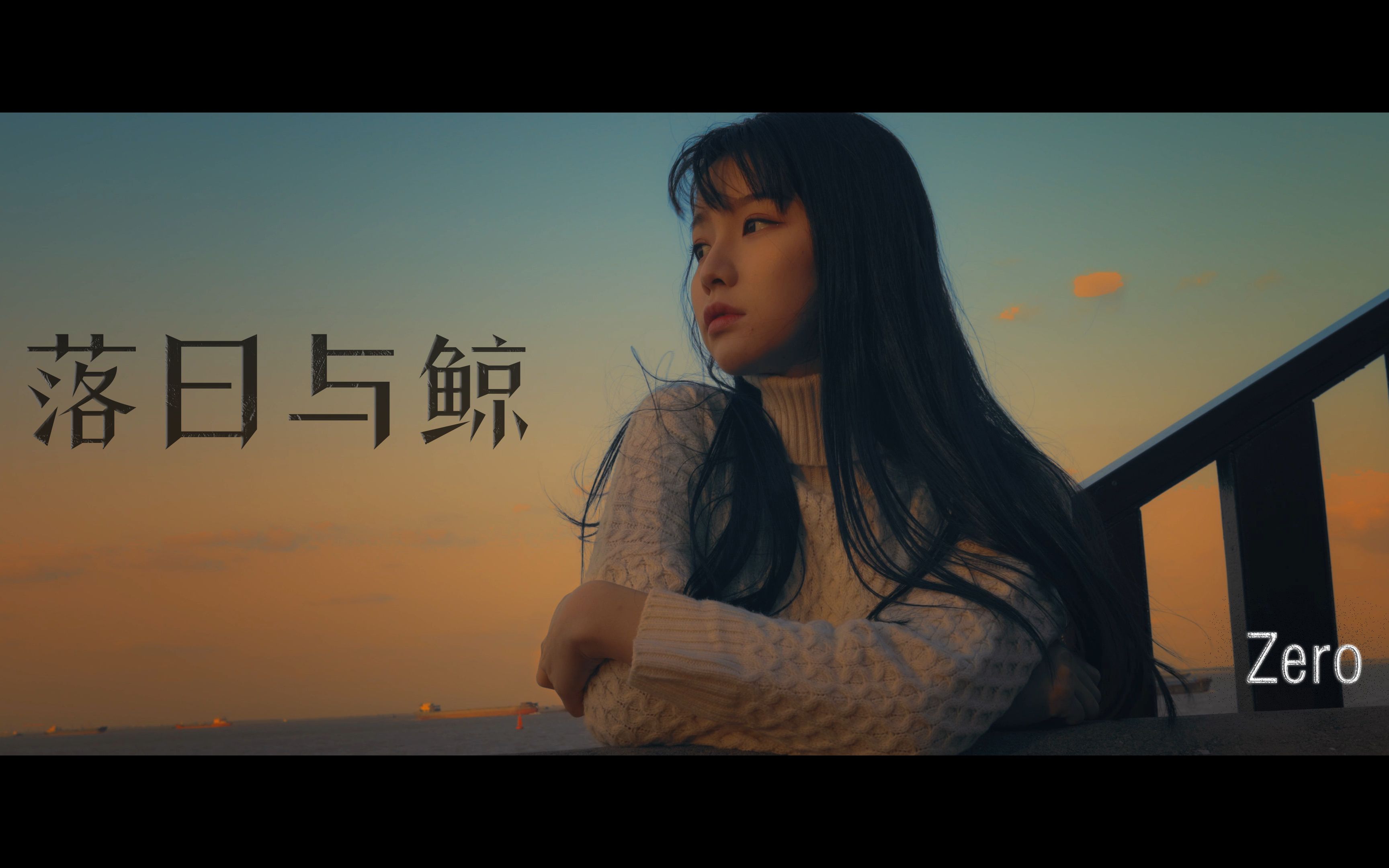 电影感短片  落日与鲸> zero 佳能eos r5 4k高清 -最佳器材党