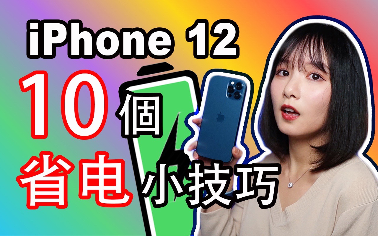 iPhone 12/12 Pro省电小技巧|10个iPhone 12你可能不知道的省电技巧|iOS 14|iPhone 12教学哔哩哔哩bilibili