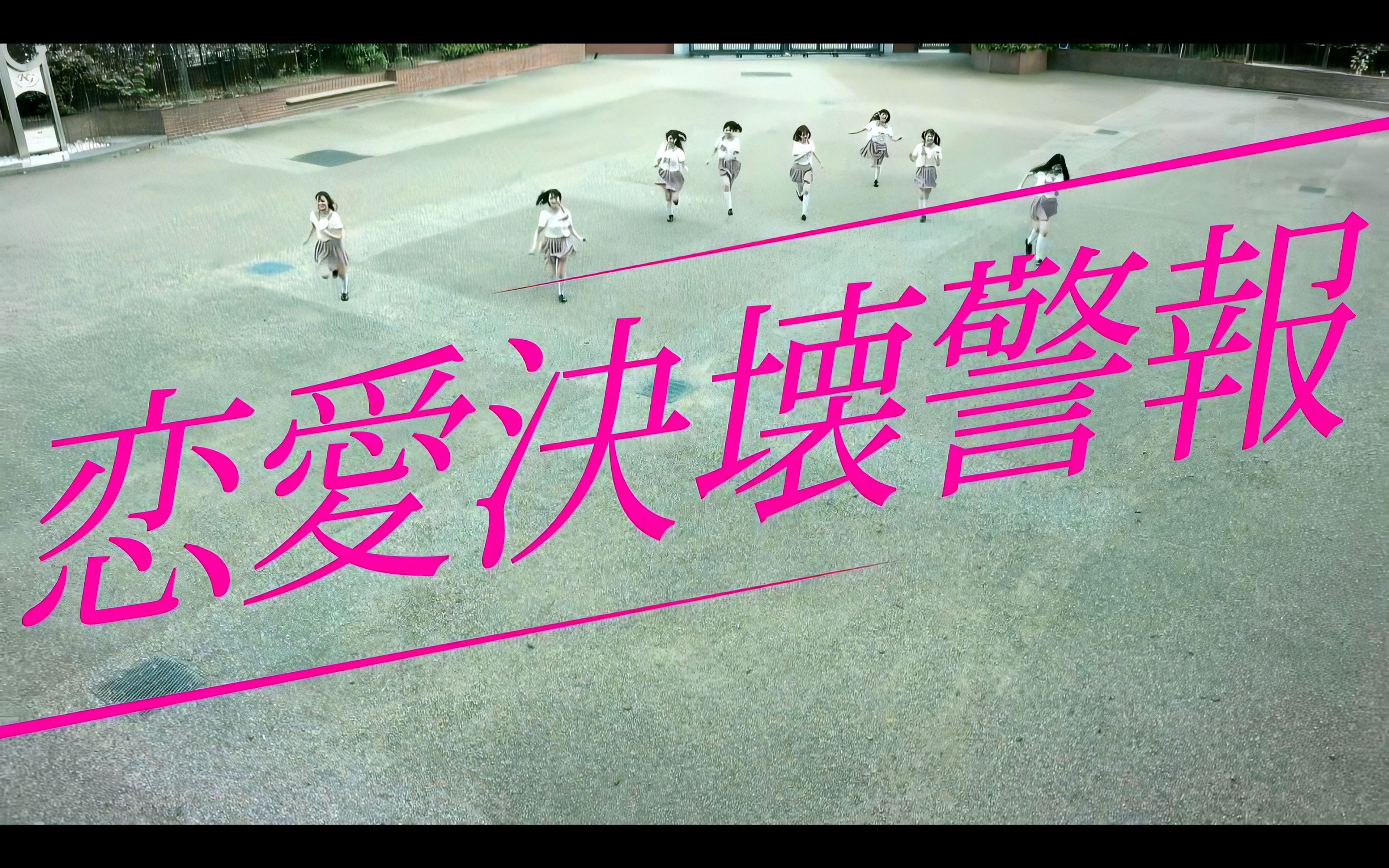 [图]【君に、胸キュン。】恋愛決壊警報 ‹MV› 2020.07.15