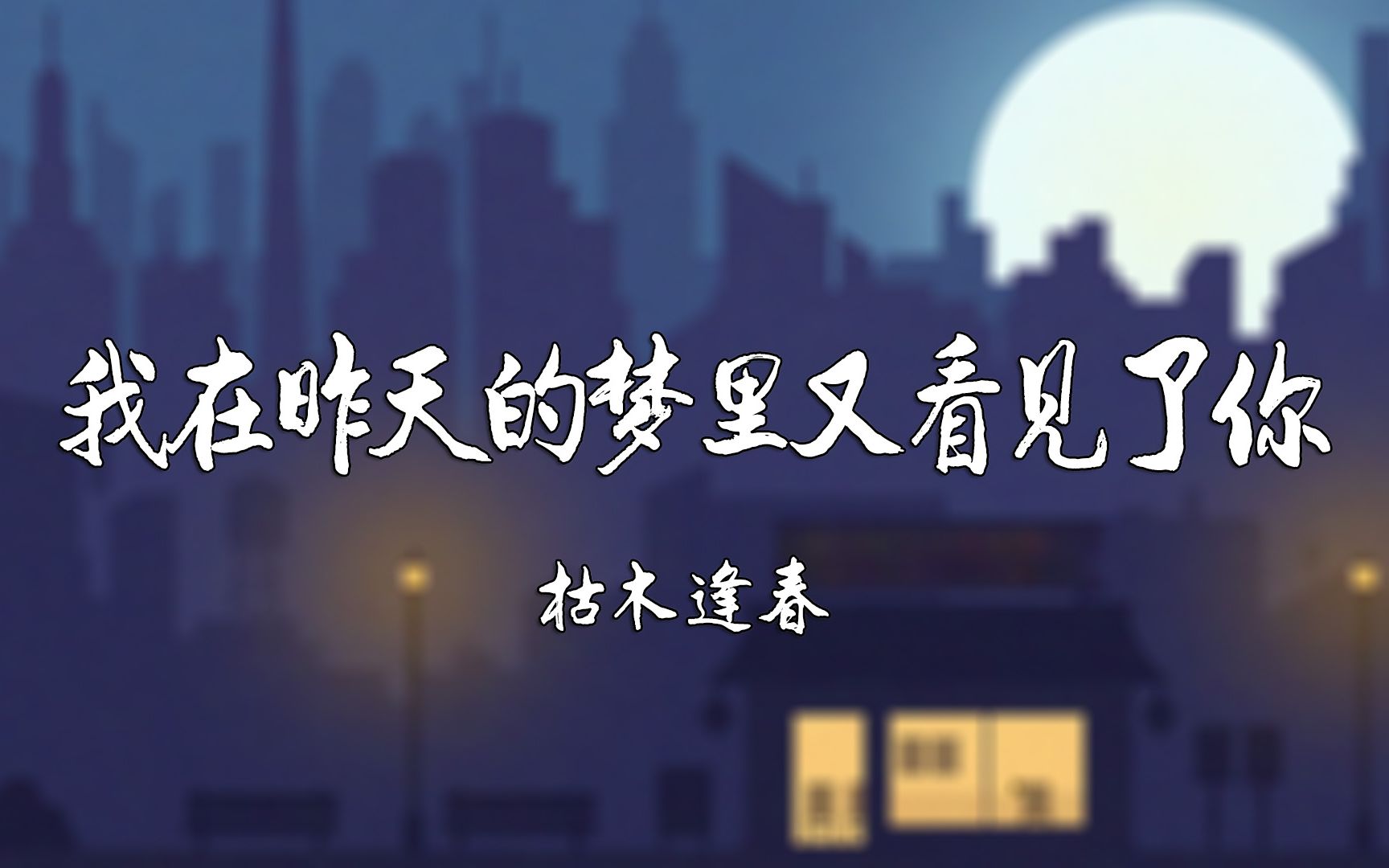 [图]枯木逢春 - 我在昨天的梦里又看见了你【动态歌词Lyrics】高清无损音质