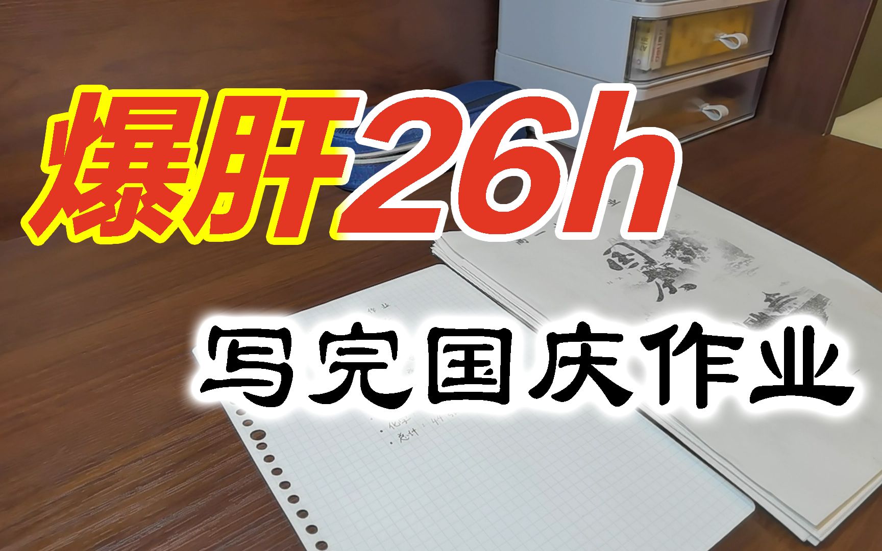 [图]爆肝26小时写完国庆作业！！！