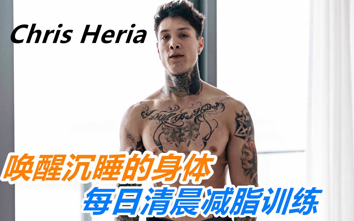 [图]【Channel Lean】Chris Heria 每日减脂晨练 唤醒沉睡的身体