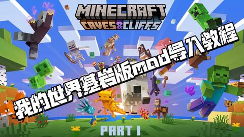 我的世界 基岩版mod导入教程 付链接 手机版mod下载 哔哩哔哩 Bilibili