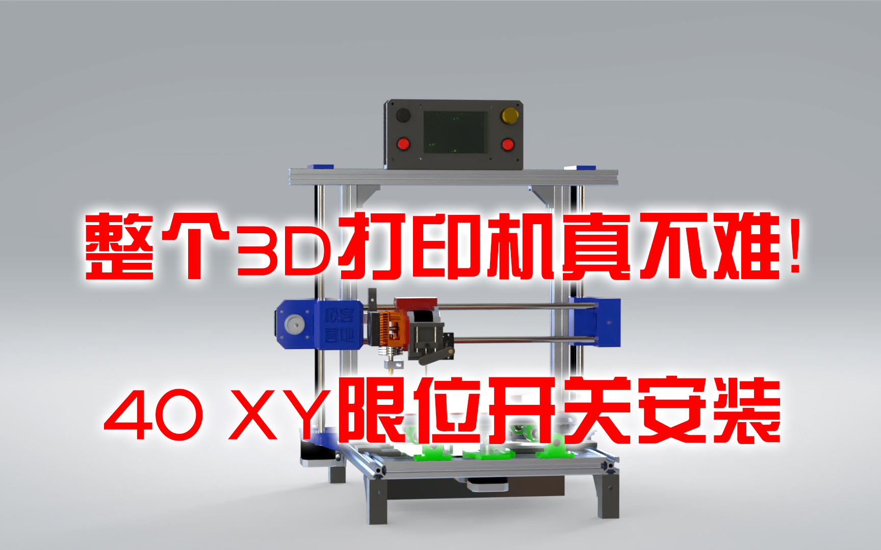 整个3D打印机真不难!40XY限位开关安装哔哩哔哩bilibili