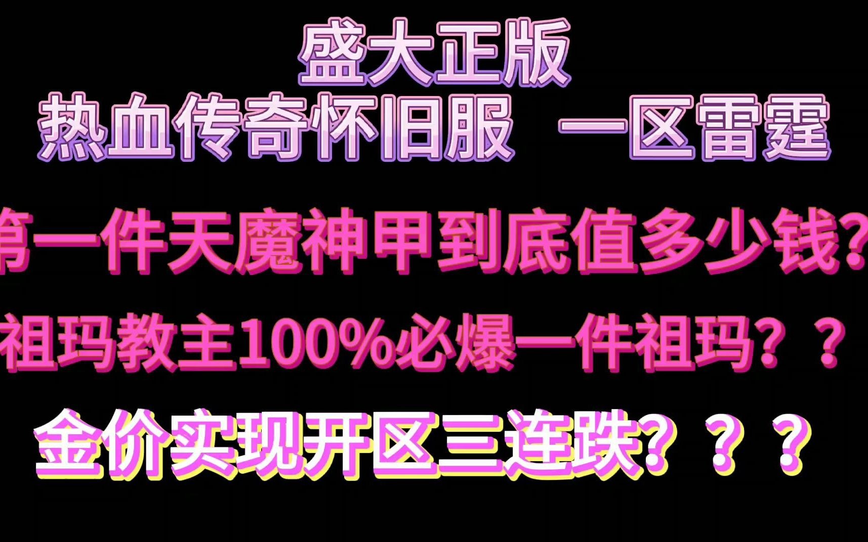 热血传奇怀旧服,第一件天魔已经出现,可以值多钱,金价三连跌!哔哩哔哩bilibili