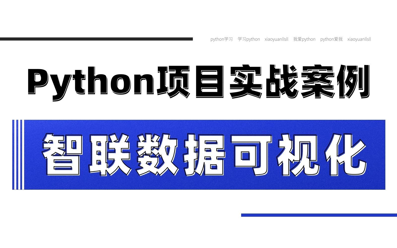 【Python爬虫+可视化】实现对智联招聘网站的数据采集以及做可视化演示哔哩哔哩bilibili