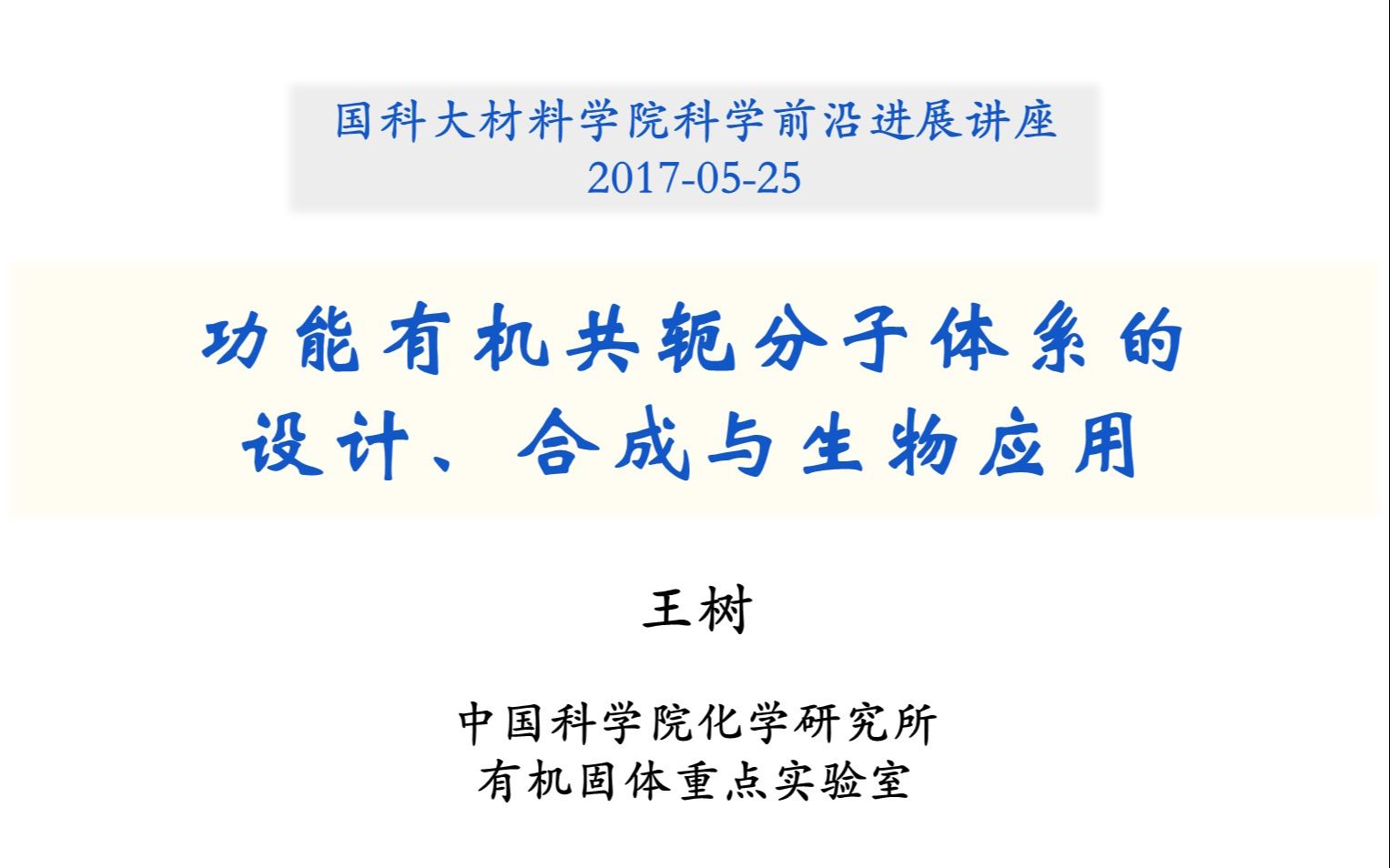 功能有机共轭分子体系的设计、合成与生物应用哔哩哔哩bilibili