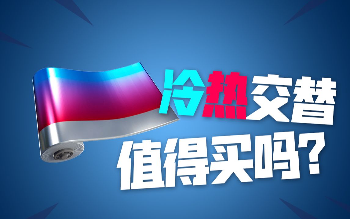 堡垒之夜冰火两重天冷热交替枪皮肤再上架看完再想买不买
