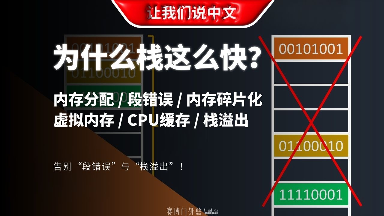 为什么栈这么快?彻底搞懂栈!别再让“栈溢出”干掉你的代码了| 内存分配 / 段错误 / 内存碎片化 / 虚拟内存 / CPU缓存 / 栈溢出