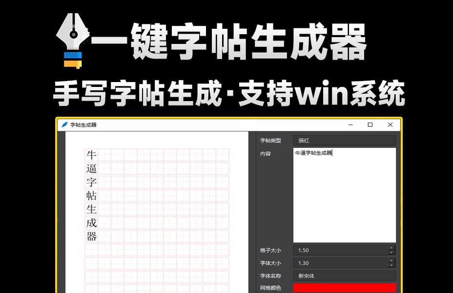 [图]一键字帖生成器！生成临摹或描红字帖，练字必备神器，支持自定义字体和内容字帖生成，支持win系统