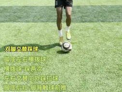 Télécharger la video: 足球教学——提高触球球感训练（一）