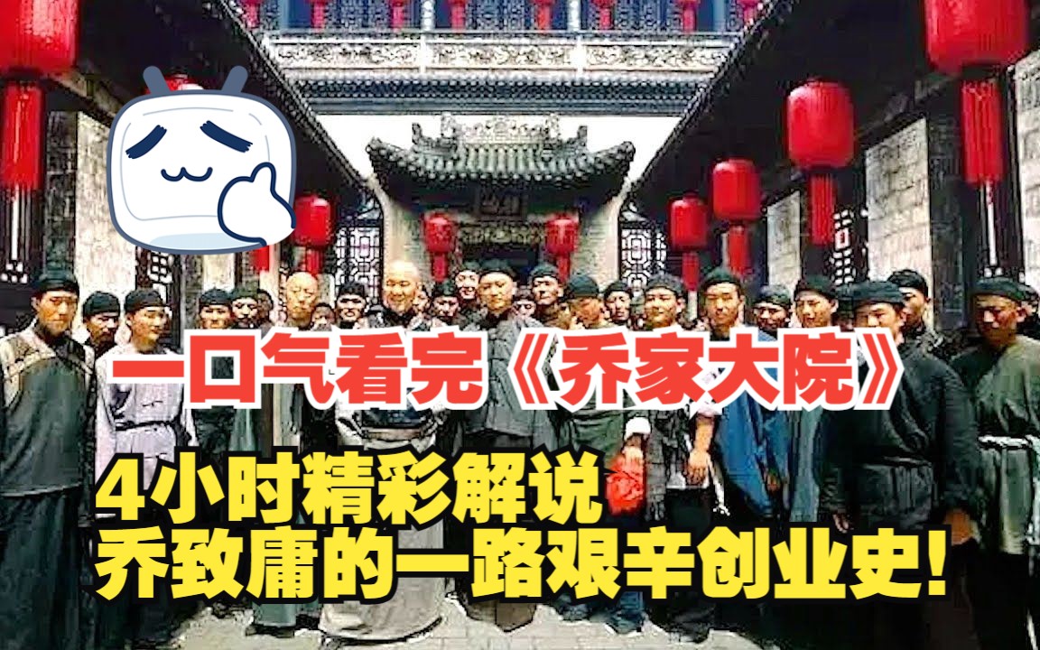 [图]一口气看完《乔家大院》4小时精彩解说，乔致庸的一路艰辛创业史！