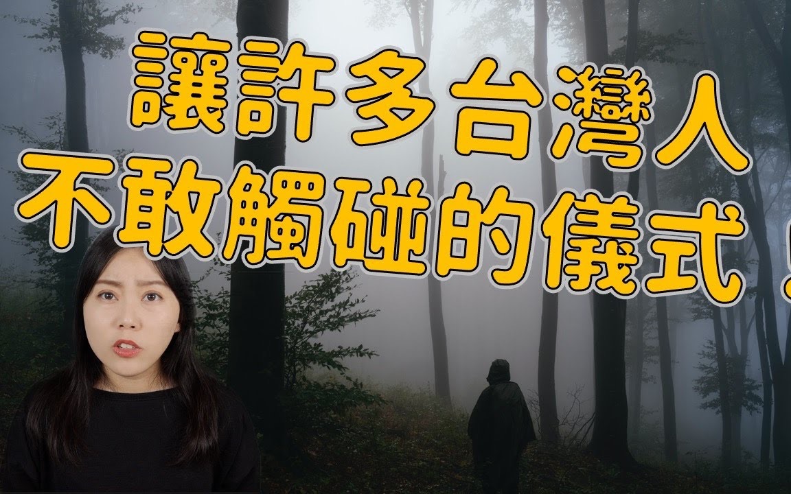 究竟发生了什么让大家这么恐惧?这个仪式到底存在什么秘密?哔哩哔哩bilibili