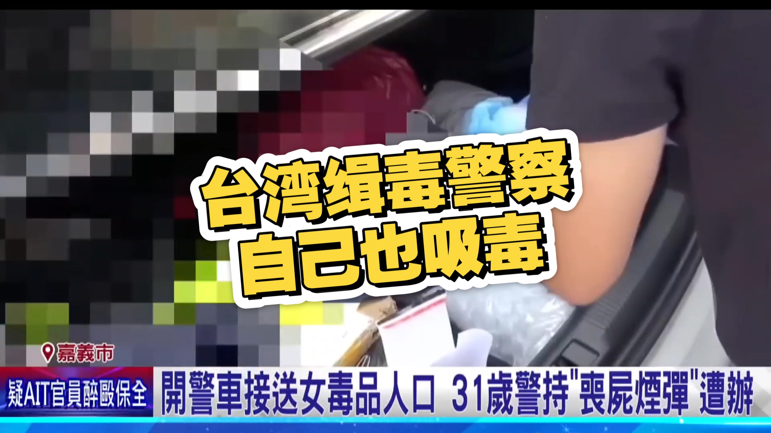 台湾省缉毒警察自己也吸毒，太离谱了，还用警车偷偷接送涉毒人员方便获取毒品，无话可说!