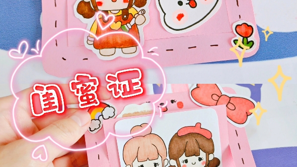 活动作品阿泱泱的diy日记超好看的闺蜜证小机关