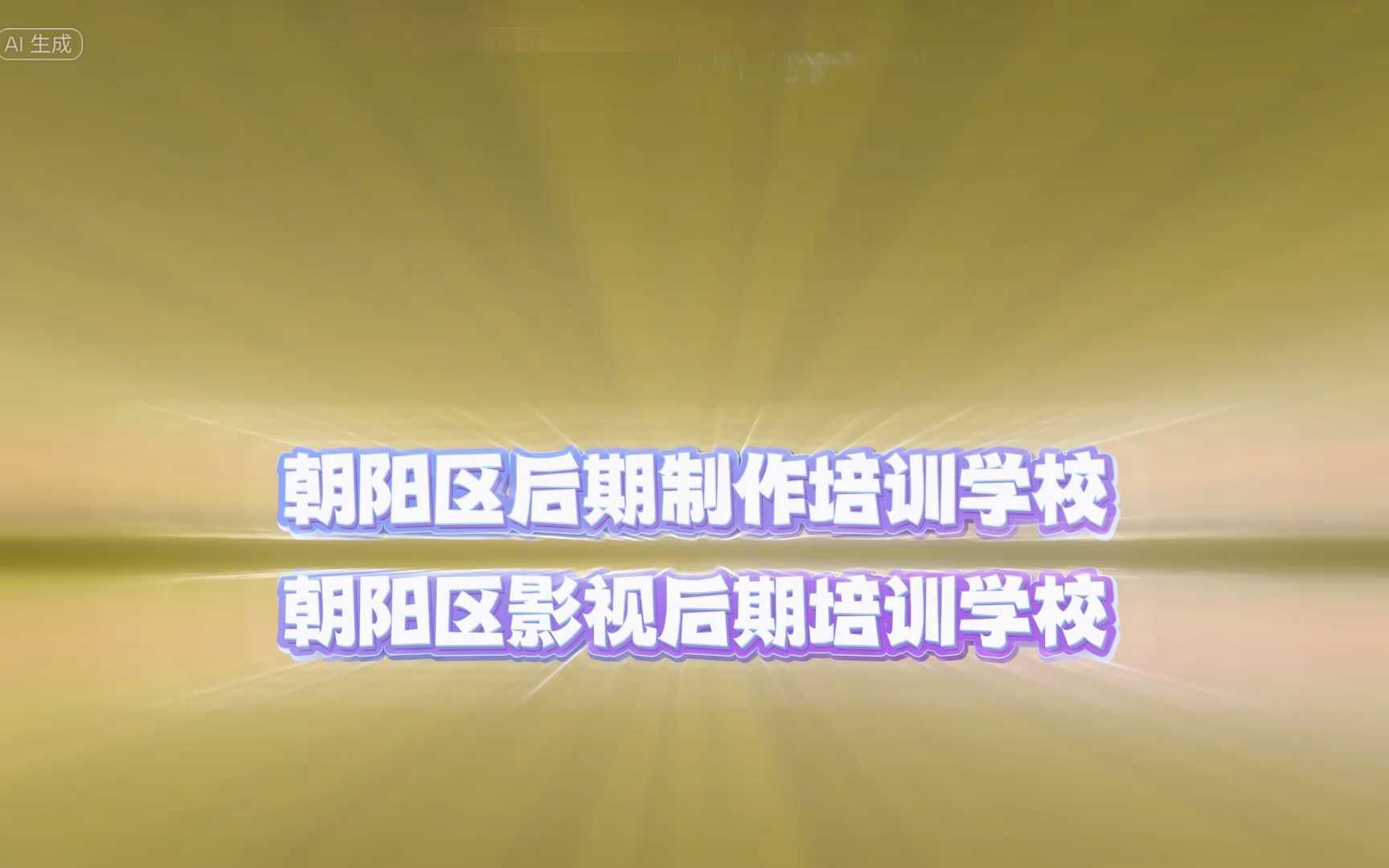 朝阳区后期制作培训学校,朝阳区影视后期培训学校哔哩哔哩bilibili