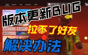 Video herunterladen: 彩六新版本拉不了人！？找到解决办法拉！！！！！