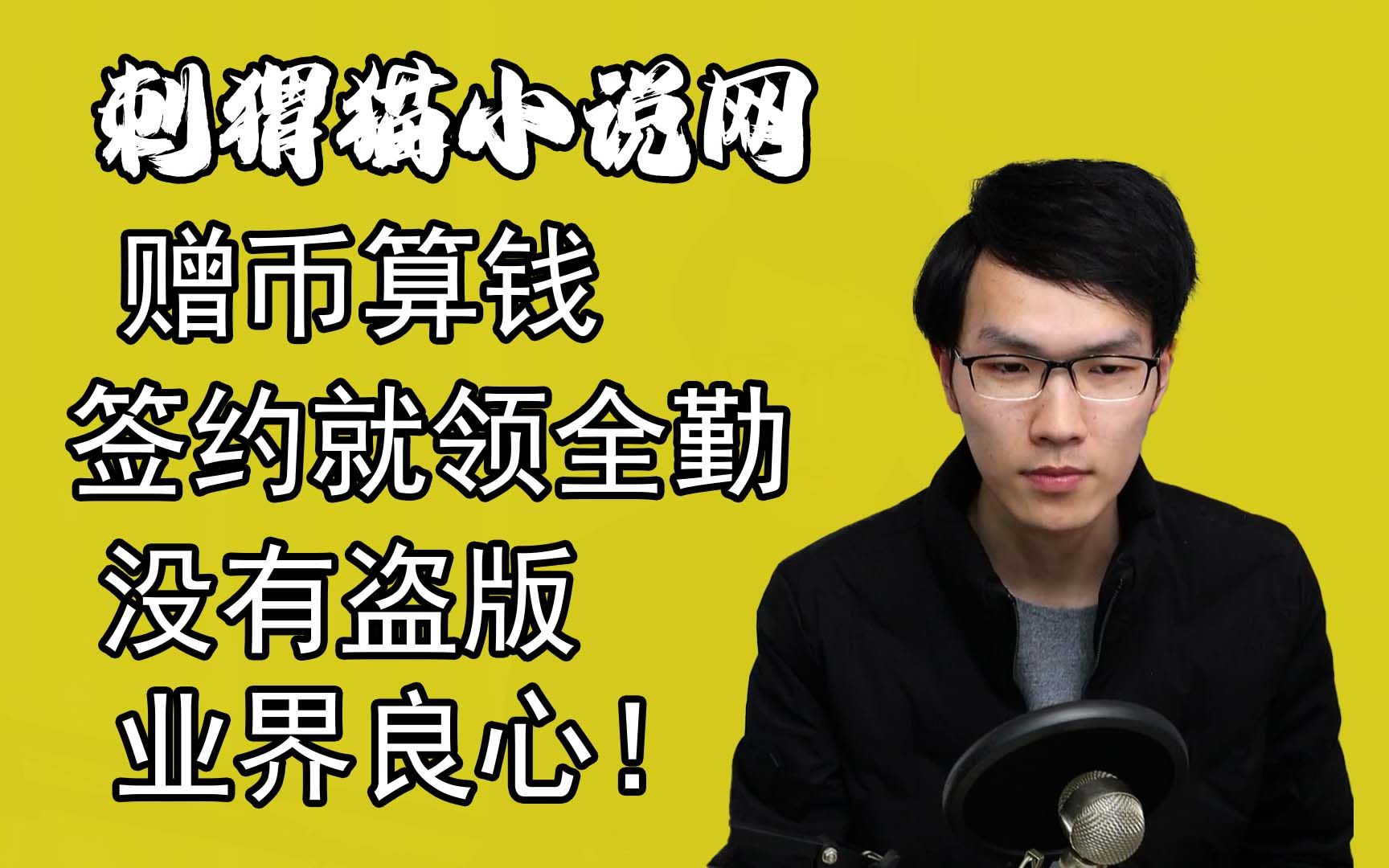 介绍刺猬猫小说平台,对于作者的价值,新人开书指南!哔哩哔哩bilibili