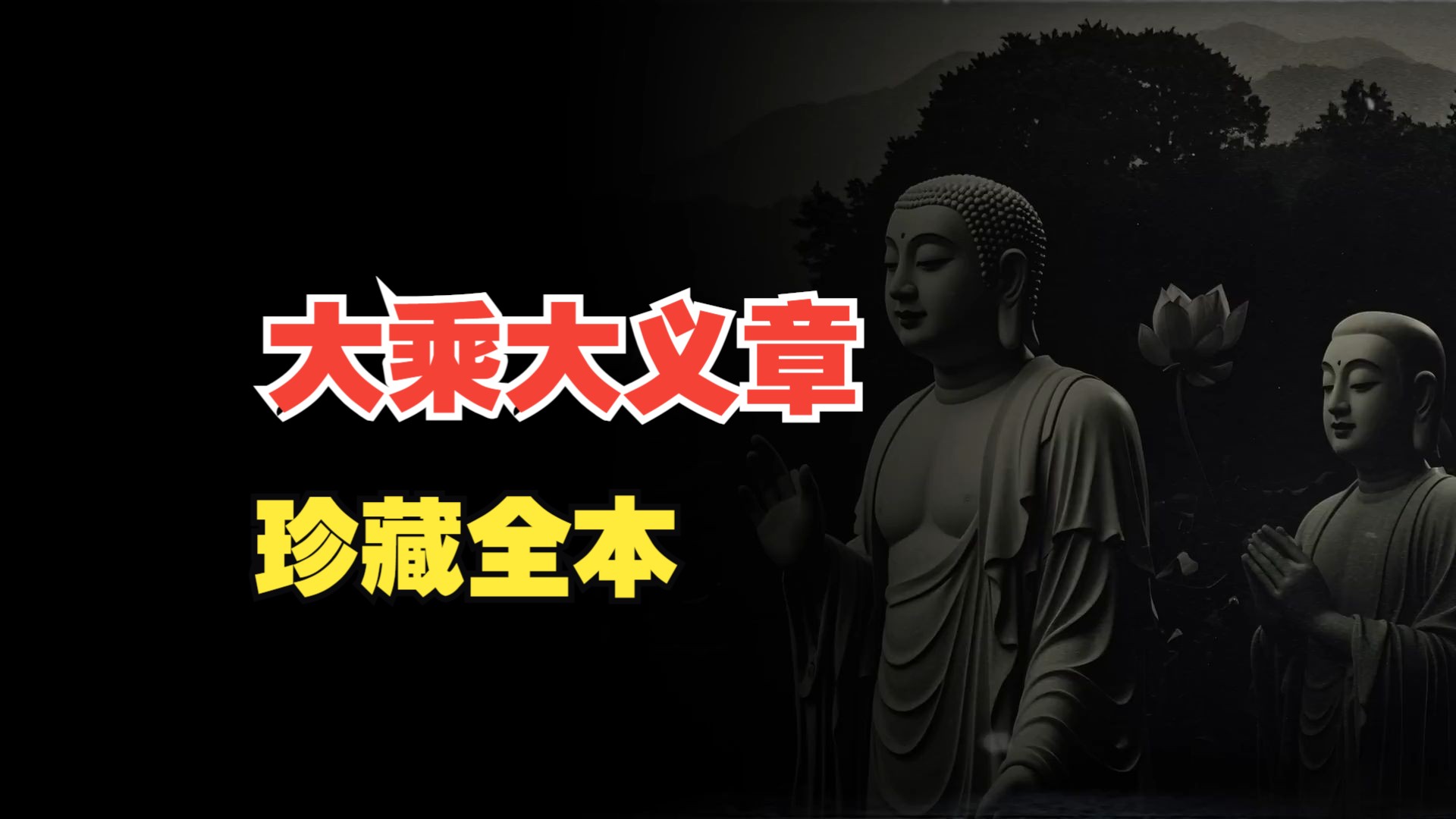 【大乘大义章】精译鸠摩罗什私人书信大公开,亲自完整开示讲法的内容终于找到了哔哩哔哩bilibili