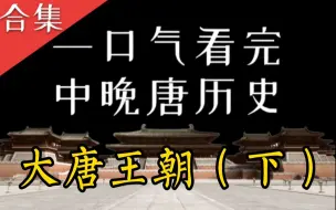 Download Video: 【合集】一口气看完中晚唐历史！《大唐王朝》系列（下）【下部已完结】