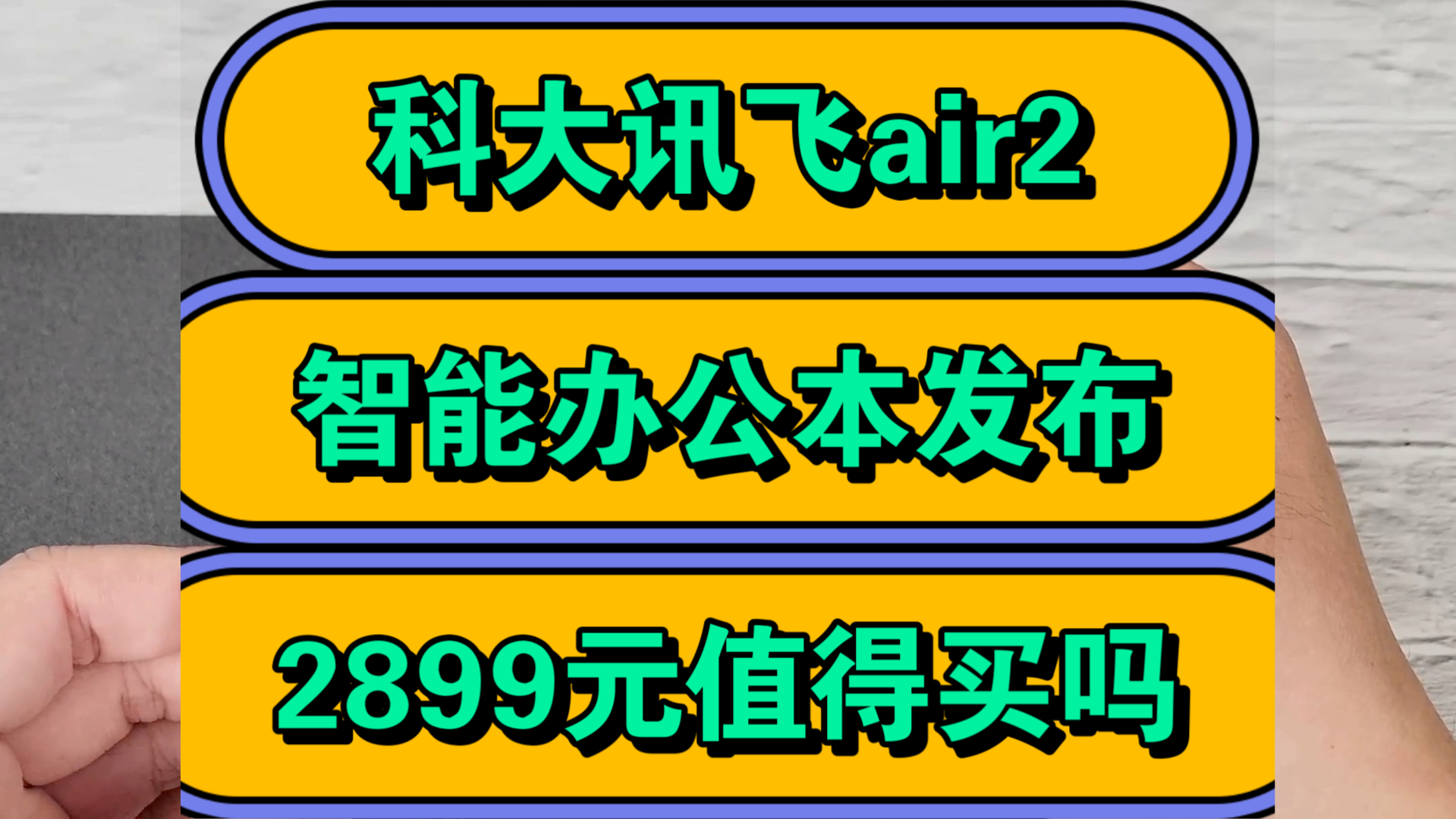 科大讯飞air2怎么样,科大讯飞智能办公本Air2优缺点评测如何,价格2899元值得入手吗?哔哩哔哩bilibili