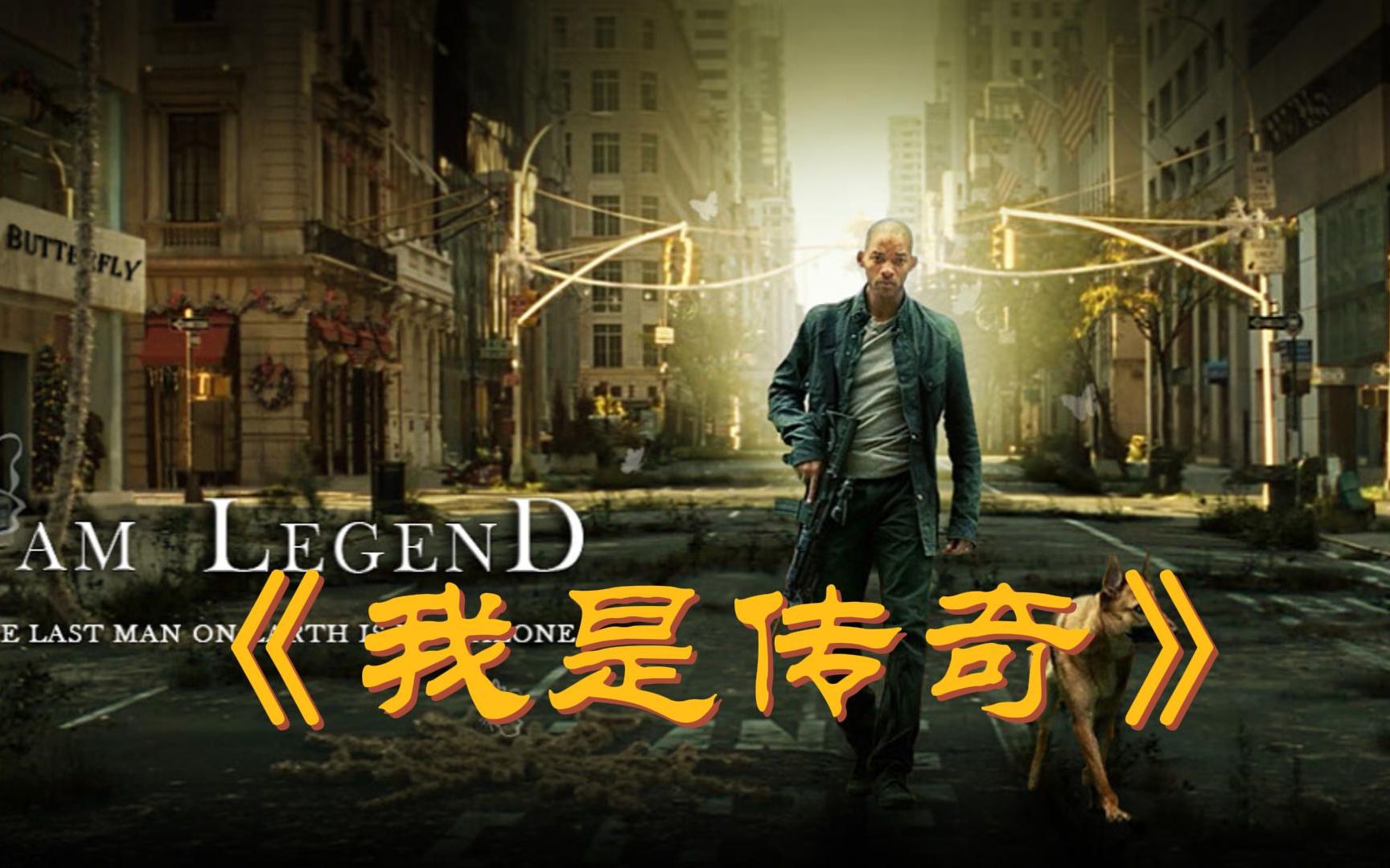 末日幸存者的勇敢与智慧《我是传奇》