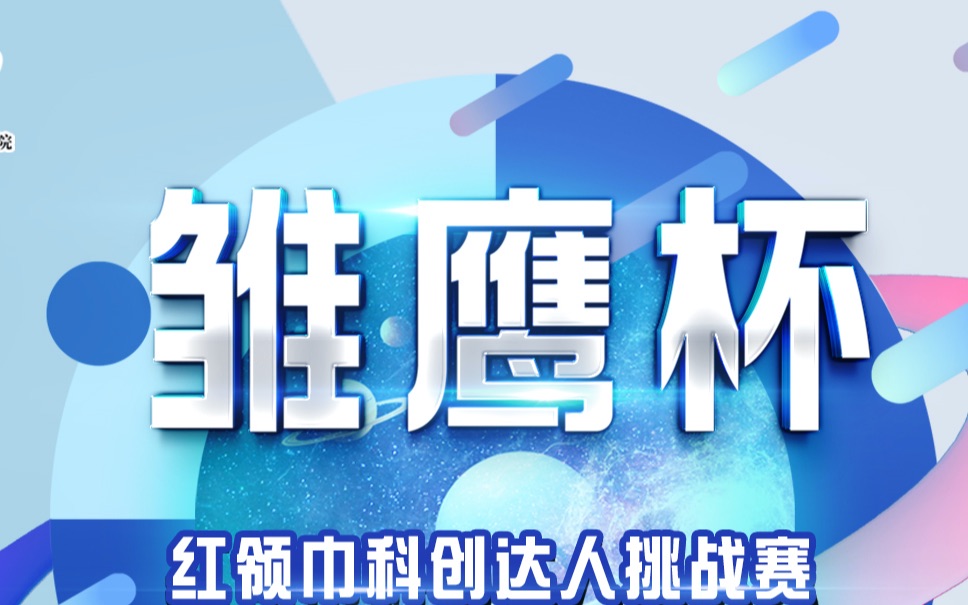 2021年“雏鹰杯”——红领巾科创达人挑战赛 暑期孵化培训第一场:航空专场哔哩哔哩bilibili