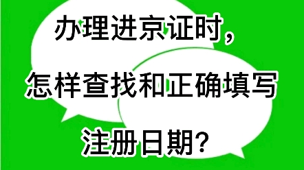 办理进京证时,怎样查找和正确填写注册日期?哔哩哔哩bilibili