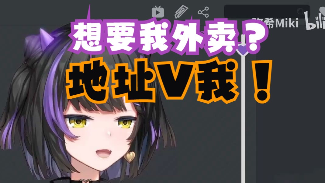 【弥希Miki】行啊 吧你地址V我一下哔哩哔哩bilibili