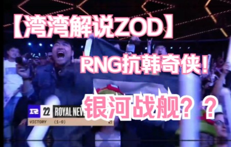 湾湾解说看 RNG 铲平 GEN.G !!!银河战舰?只会补兵罢了~英雄联盟解说