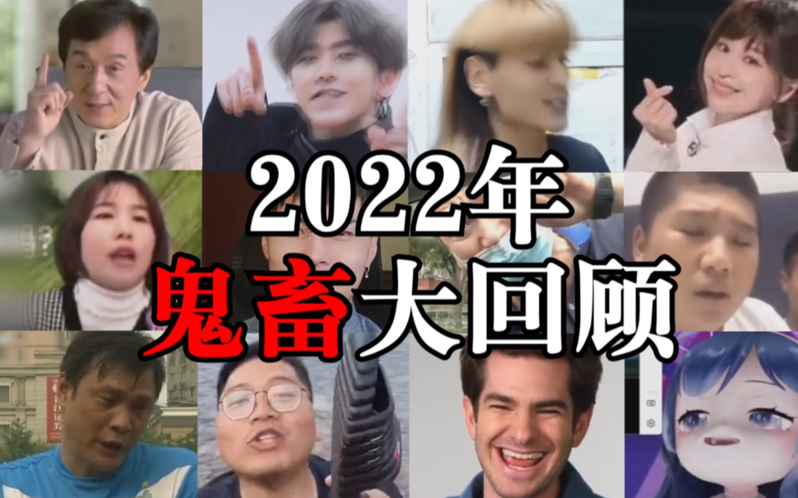 鬼 畜 区 热 梗 大 回 顾【年度盘点2022】哔哩哔哩bilibili