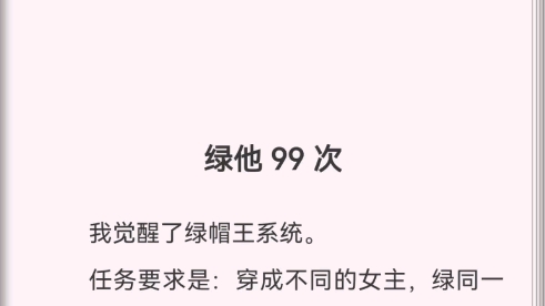 我觉醒了绿帽王系统.要绿同一个男主99次,这是什么深仇大恨???哔哩哔哩bilibili