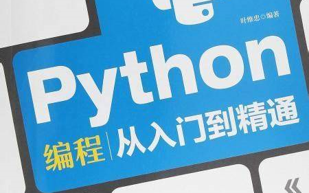 [图]Python编程从入门到精通19-23章