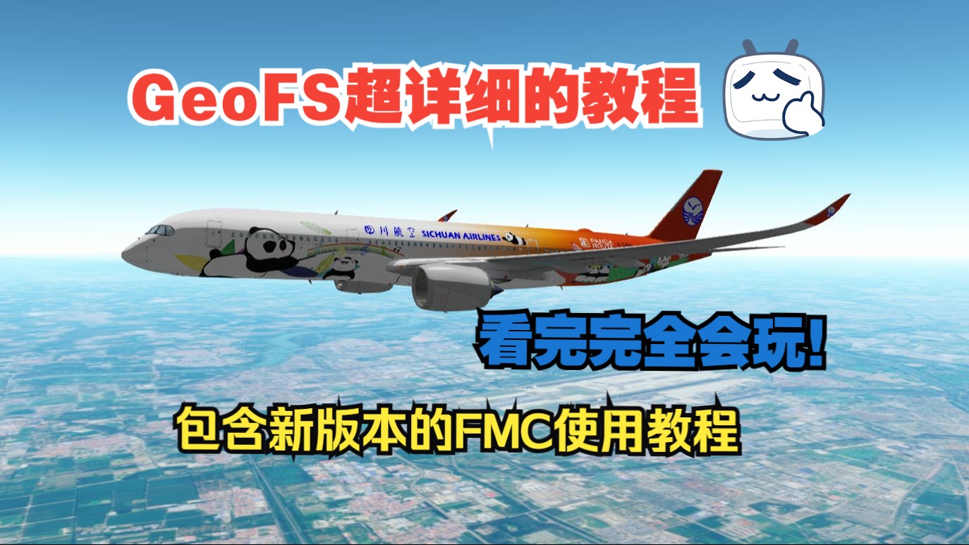 【GeoFS】小白教程:保姆级别教程(包含新版本如何使用FMC) 看完让你完全掌握GeoFS!网络游戏热门视频