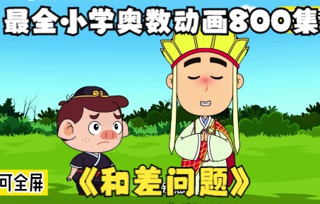 [图]【800集全】爆笑小学奥数数学动画 和差问题 孩子一看就明白