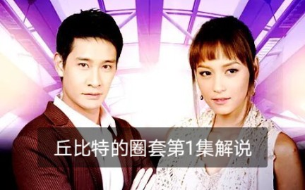 【泰剧 丘比特的圈套全剧解说】男女主相遇~故事的开始~剪不断的缘分~丘比特的圈套第1集解说~哔哩哔哩bilibili