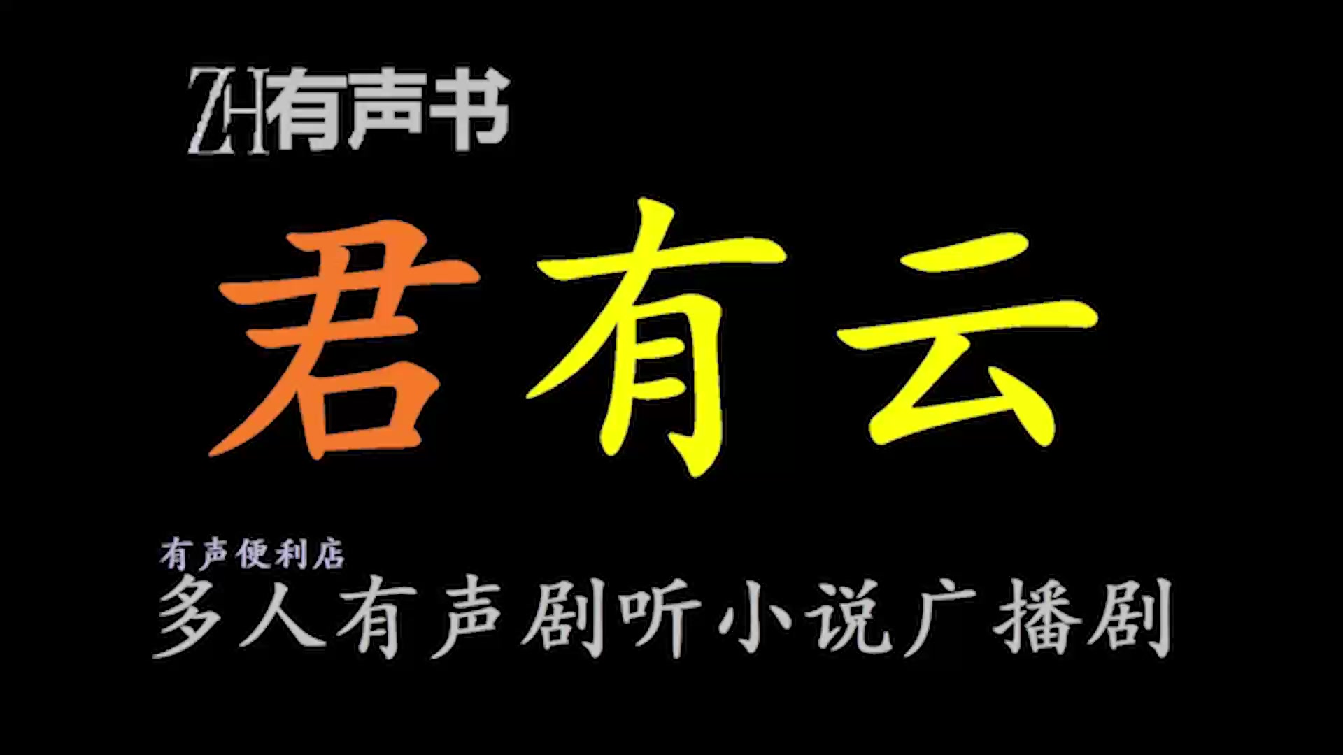 [图]君有云【点播有声书】离开学宫初入江湖的四个少年，一路上为寻找真相，解开身世之谜，为成为君子而经历千难万险，他们重君子之道，展现“以己之力，正人间公道”的侠义合集