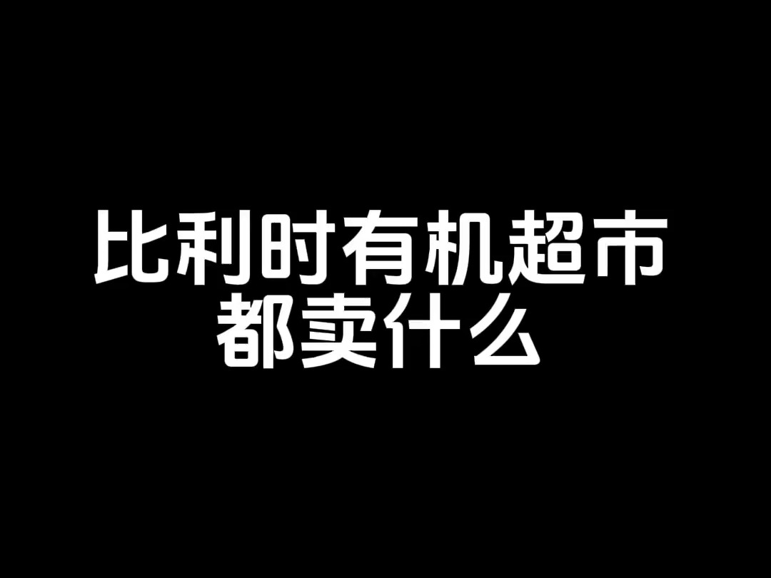 #海外生活 #跨国婚姻 #中西文化 #抖音看世界 #有机超市哔哩哔哩bilibili