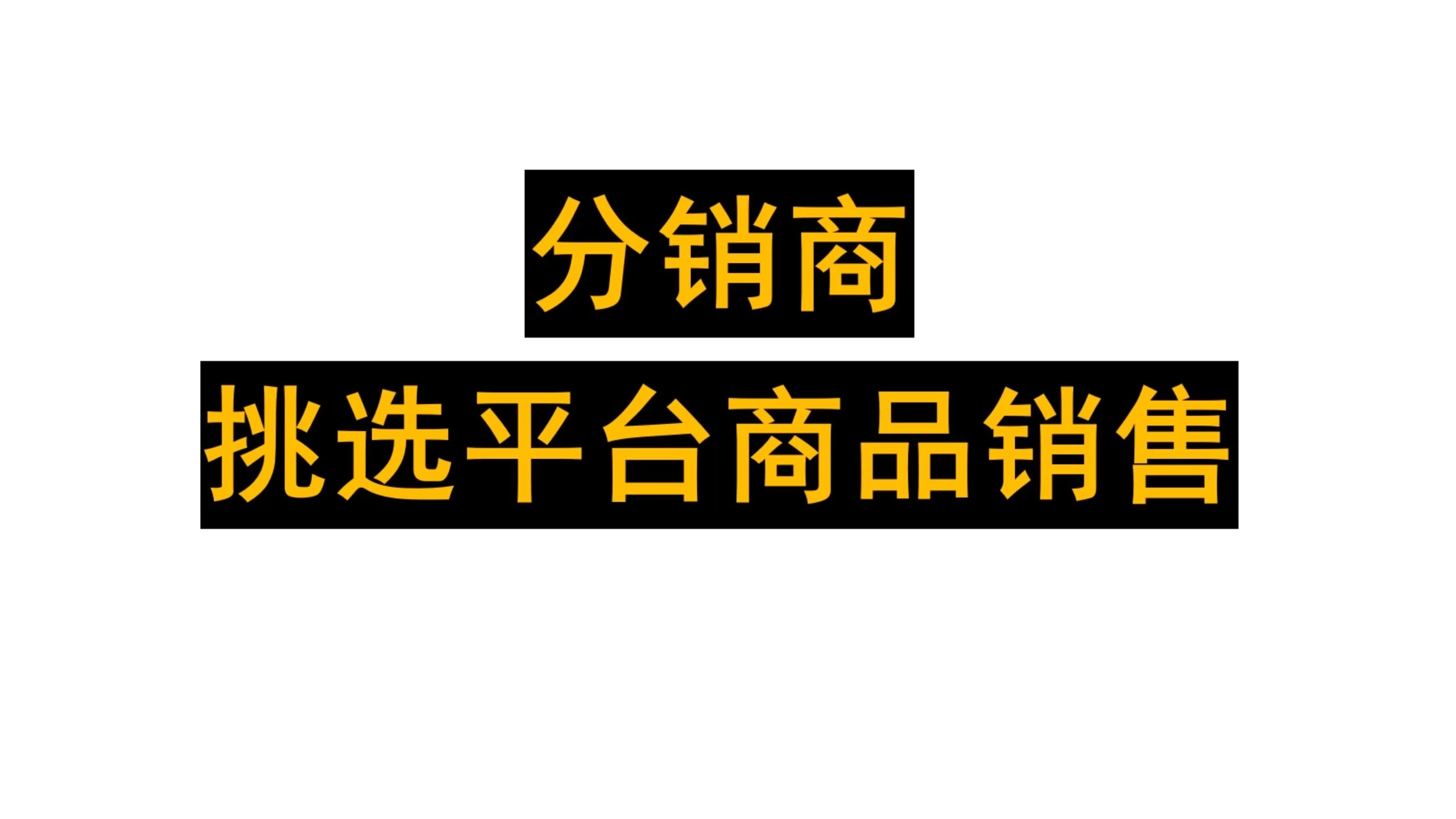 分销商如何挑选平台商品销售