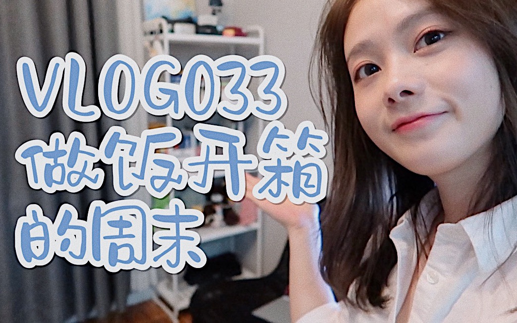 蓓呗VLOG033 做饭开箱的周末哔哩哔哩bilibili