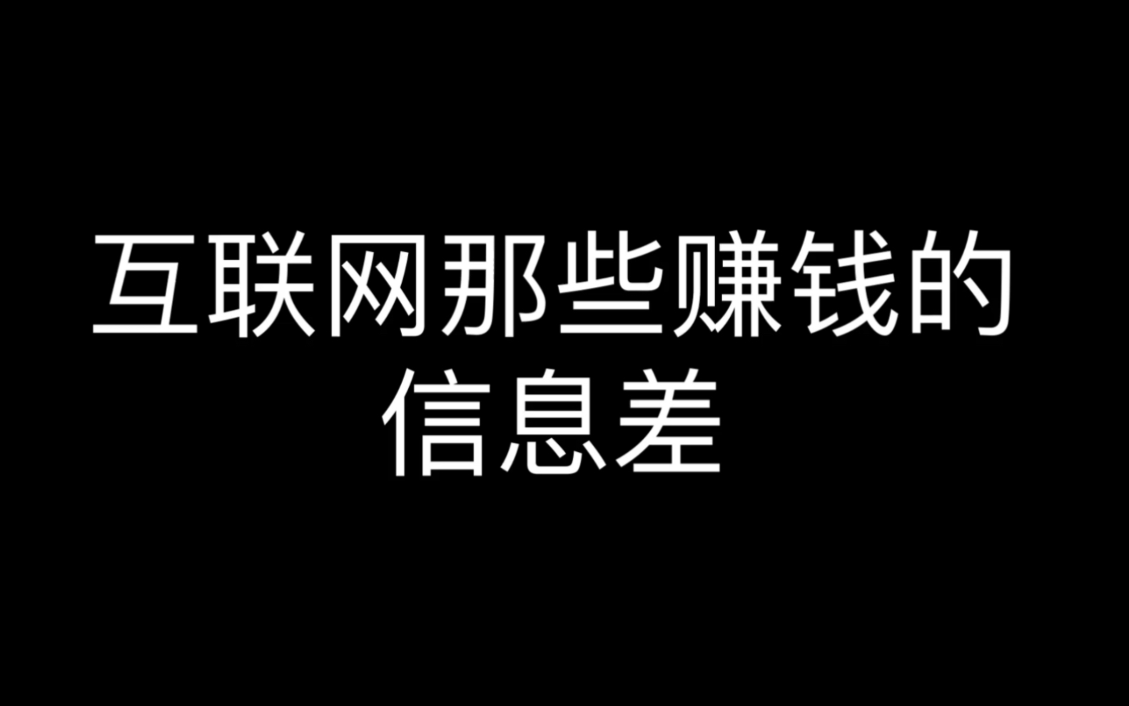 互联网那些赚钱的信息差哔哩哔哩bilibili