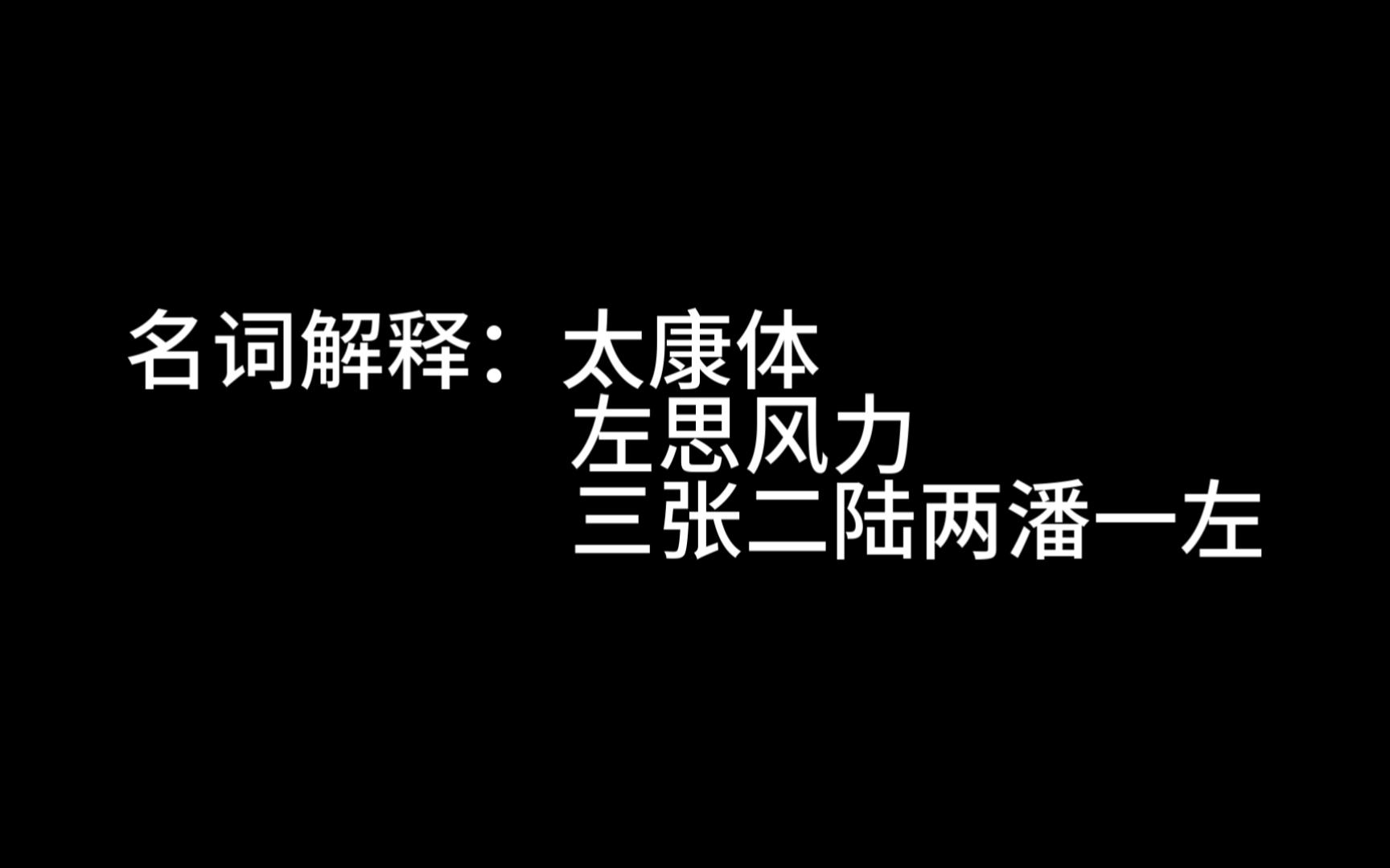 汉语言文学名词解释:太康体 左思风力 三张二陆两潘一左哔哩哔哩bilibili